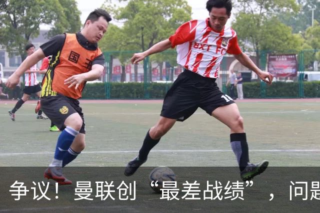 争议！曼联创“最差战绩”，问题根源被“扒出”，3年未投资后防