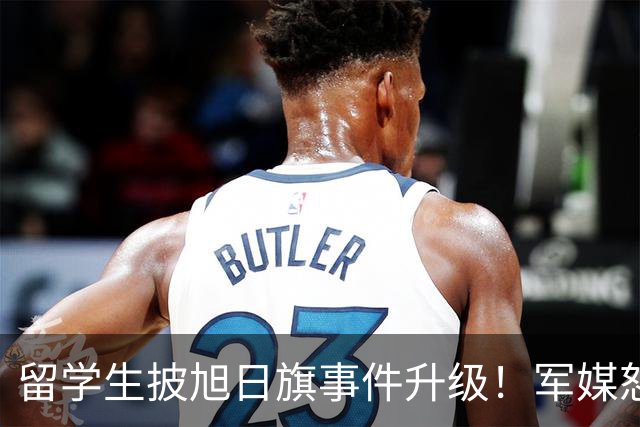 留学生披旭日旗事件升级！军媒怒批，学校通报，他将迎来三大恶果