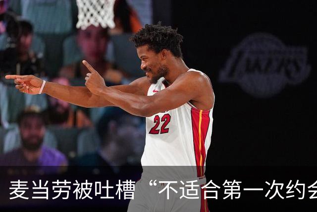 麦当劳被吐槽“不适合第一次约会”，公关回应封神！
